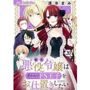 転生悪役令嬢は見せかけドS王子をお仕置きしたい【マイクロ】 20（小学館） [電子書籍]