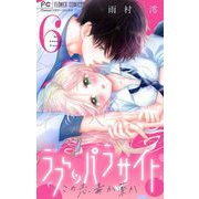 ラブ・パラサイト【マイクロ】 6（小学館） [電子書籍]