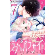 ラブ・パラサイト【マイクロ】 7（小学館） [電子書籍]