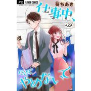 仕事中、だけどやめないで。【マイクロ】 29（小学館） [電子書籍]
