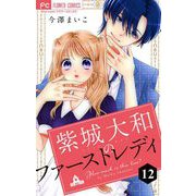 紫城大和のファーストレディ【マイクロ】 12（小学館） [電子書籍]