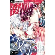 夜伽の双子―贄姫は二人の王子に愛される―【マイクロ】 14（小学館） [電子書籍]