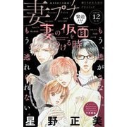 妻プチ 2022年12月号（2022年11月8日発売）（小学館） [電子書籍]