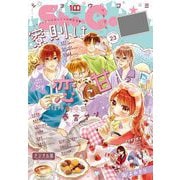 Sho-Comi 2022年23号（2022年11月5日発売）（小学館） [電子書籍]