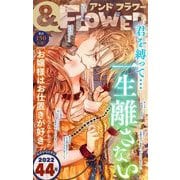 ＆フラワー 2022年44号（小学館） [電子書籍]