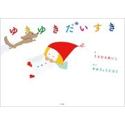 ゆきゆきだいすき（小学館） [電子書籍]