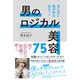 男のロジカル美容75  「見た目」に絶対的な差がつく（主婦の友社） [電子書籍]