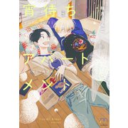 宵待ちアパートメント【単行本版】（リイド社） [電子書籍]