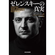 ゼレンスキーの真実（河出書房新社） [電子書籍]