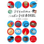 子どものためのニッポン手仕事図鑑（オークラ出版） [電子書籍]