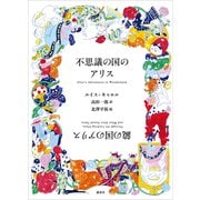 不思議の国のアリス 鏡の国のアリス（講談社） [電子書籍]