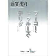 フーコー・ドゥルーズ・デリダ（講談社） [電子書籍]
