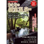 おとなの週末PREMIUM おとなの個室温泉2023（講談社） [電子書籍]