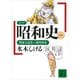 コミック昭和史（1）関東大震災～満州事変（講談社） [電子書籍]