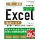 Excel完全ガイド 改訂第3版（Office 2021/2019/2016/Microsoft 365対応）（SBクリエイティブ） [電子書籍]