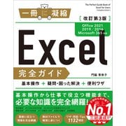 Excel完全ガイド 改訂第3版（Office 2021/2019/2016/Microsoft 365対応）（SBクリエイティブ） [電子書籍]