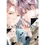 イエスかノーか半分か《コミック版》（1）【電子限定おまけ付き】（新書館） [電子書籍]