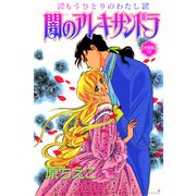 闇のアレキサンドラ もうひとりのわたし【分冊版】19（秋水社ORIGINAL） [電子書籍]