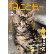 ねこともvol.82（秋水社ORIGINAL） [電子書籍]