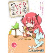 0歳児スタートダッシュ物語【フルカラー版】14（秋水社ORIGINAL） [電子書籍]