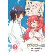 0歳児スタートダッシュ物語【フルカラー版】15（秋水社ORIGINAL） [電子書籍]