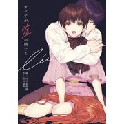 すべてが嘘の僕たち（Bコミ） [電子書籍]