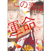 この恋は運命じゃない（分冊版） 【第2話】（海王社） [電子書籍]