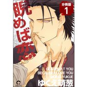 睨めば恋（分冊版） 【第1話】（海王社） [電子書籍]
