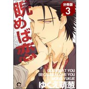 睨めば恋（分冊版） 【第3話】（海王社） [電子書籍]