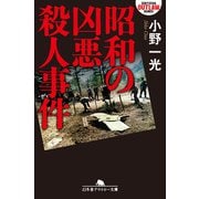 昭和の凶悪殺人事件（幻冬舎） [電子書籍]
