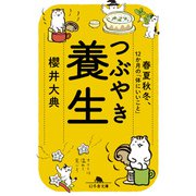 つぶやき養生 春夏秋冬、12ヵ月の「体にいいこと」（幻冬舎） [電子書籍]