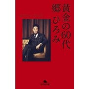 黄金の60代（幻冬舎） [電子書籍]