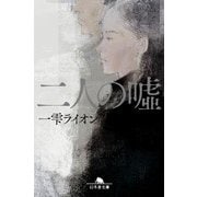 二人の嘘（幻冬舎） [電子書籍]