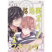 路地裏ポルノ・シネマティック 【分冊版】 3話（幻冬舎コミックス） [電子書籍]
