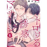 トロける誘惑マッサージ 【分冊版】 6話（幻冬舎コミックス） [電子書籍]