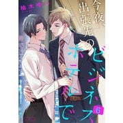 今夜、出張先のビジネスホテルで 【分冊版】 6話（幻冬舎コミックス） [電子書籍]