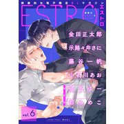 エストロ vol.6（幻冬舎コミックス） [電子書籍]