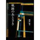 軌跡のあとさき（東京図書出版会） [電子書籍]