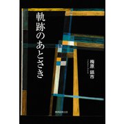 軌跡のあとさき（東京図書出版会） [電子書籍]