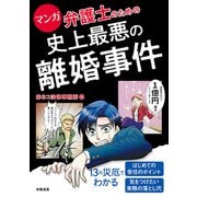 マンガ 弁護士のための史上最悪の離婚事件（学陽書房） [電子書籍]