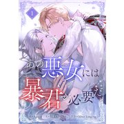 あの悪女には暴君が必要だ 1（piccomics） [電子書籍]
