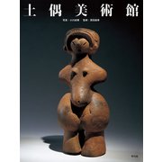 土偶美術館（平凡社） [電子書籍]