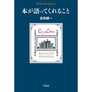 本が語ってくれること（平凡社） [電子書籍]