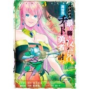 かみがみ～最も弱き反逆者、異世界チート勇者を討つ～ 3巻 【特典イラスト付き】（コアミックス） [電子書籍]