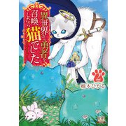 異世界から勇者を召喚したら猫でした 2巻 【特典イラスト付き】（コアミックス） [電子書籍]