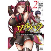 ワルハラ 電脳自衛隊 MMORPGへ進軍す 2巻 【特典イラスト付き】（コアミックス） [電子書籍]