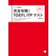 改訂版 完全攻略！ TOEFL ITP（R） テスト（音声DL付）（アルク） [電子書籍]