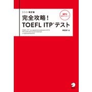 改訂版 完全攻略！ TOEFL ITP（R） テスト（音声DL付）（アルク） [電子書籍]