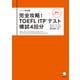 改訂版 完全攻略！ TOEFL ITP（R） テスト 模試4回分（音声DL付）（アルク） [電子書籍]
