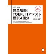 改訂版 完全攻略！ TOEFL ITP（R） テスト 模試4回分（音声DL付）（アルク） [電子書籍]
